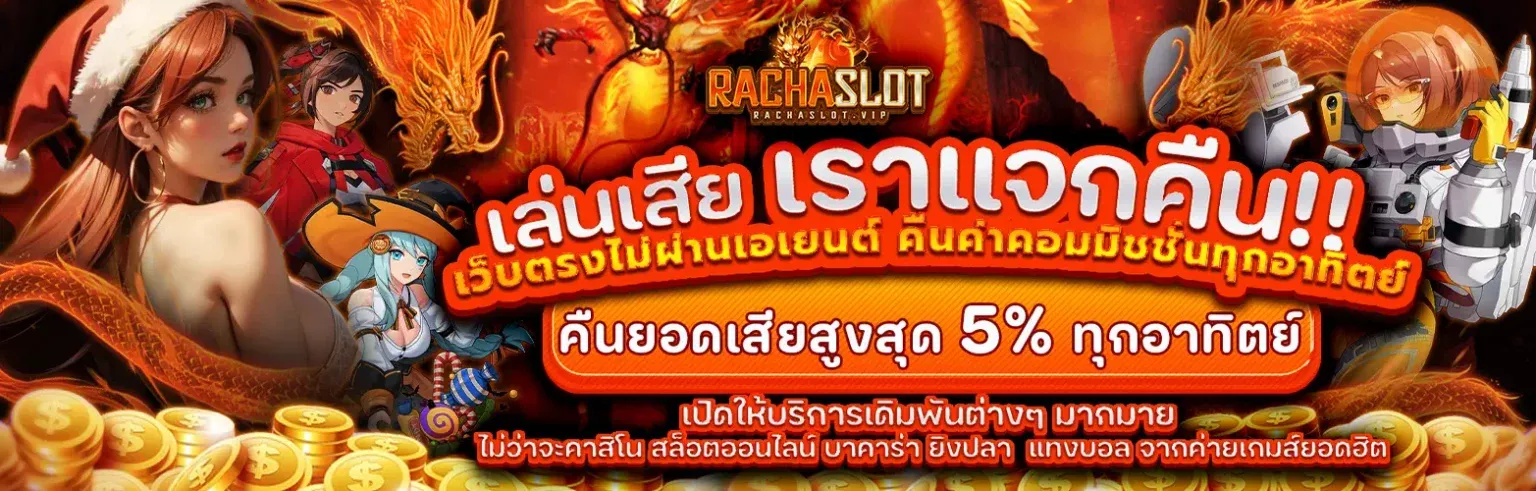 racha สล็อต